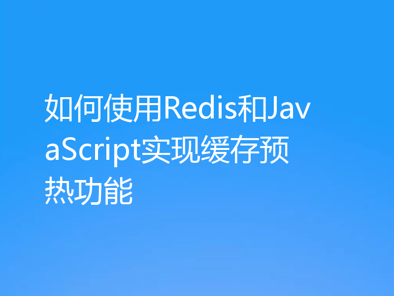如何使用Redis和JavaScript实现缓存预热功能