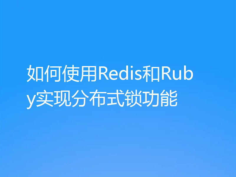 如何使用Redis和Ruby实现分布式锁功能