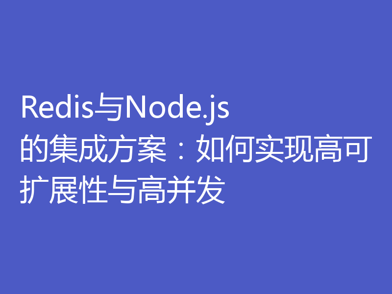 Redis与Node.js的集成方案：如何实现高可扩展性与高并发