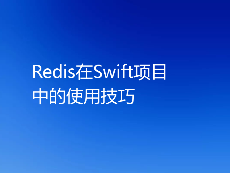 Redis在Swift项目中的使用技巧