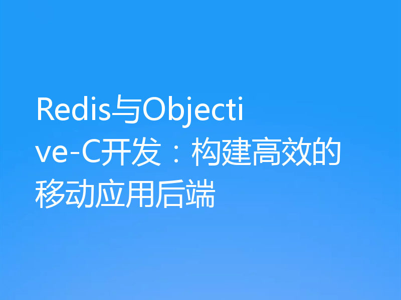 Redis与Objective-C开发：构建高效的移动应用后端