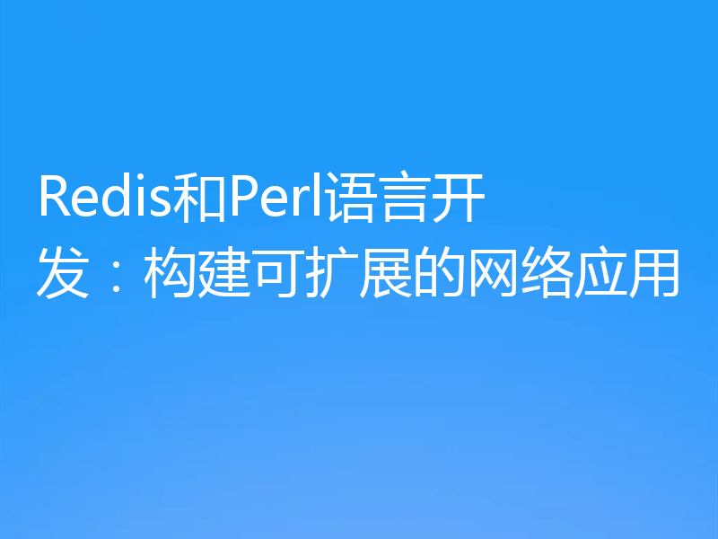Redis和Perl语言开发：构建可扩展的网络应用