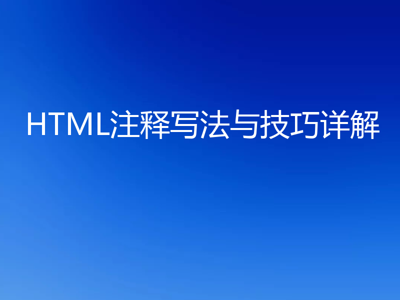 HTML注释写法与技巧详解