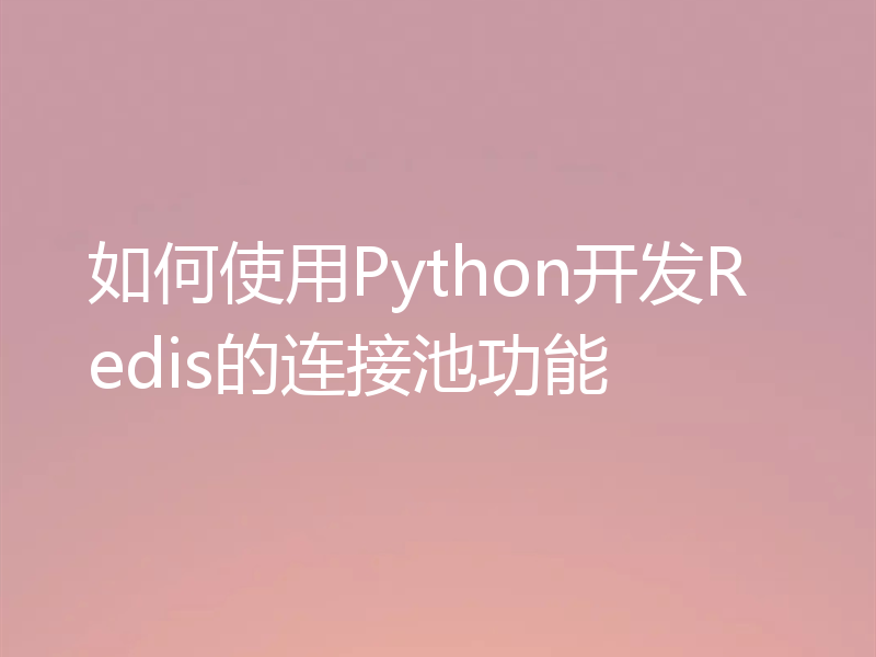 如何使用Python开发Redis的连接池功能