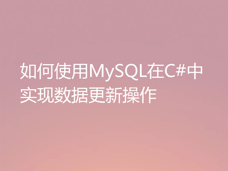 如何使用MySQL在C#中实现数据更新操作
