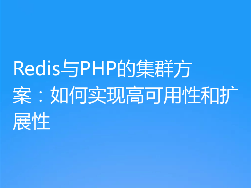Redis与PHP的集群方案：如何实现高可用性和扩展性