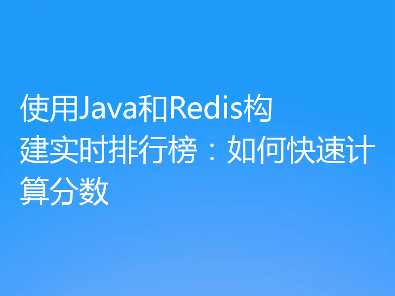 使用Java和Redis构建实时排行榜：如何快速计算分数