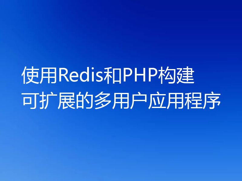 使用Redis和PHP构建可扩展的多用户应用程序
