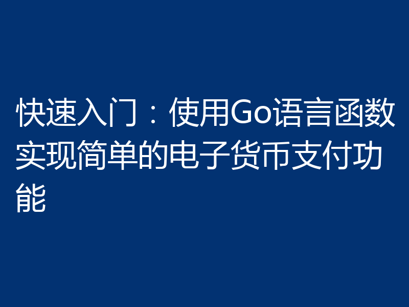 快速入门：使用Go语言函数实现简单的电子货币支付功能