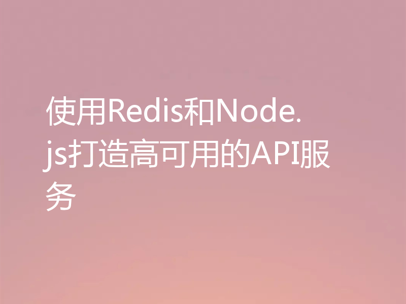 使用Redis和Node.js打造高可用的API服务