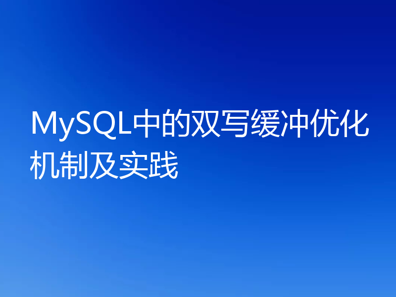 MySQL中的双写缓冲优化机制及实践