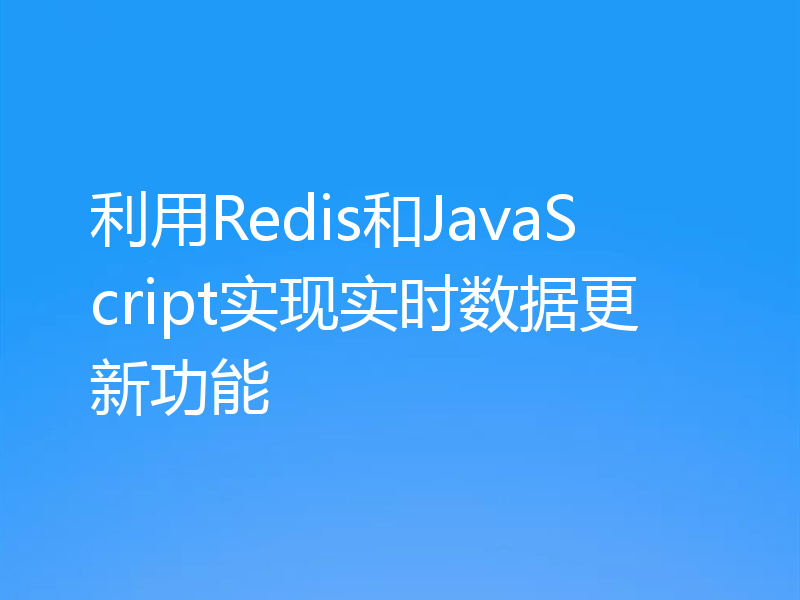 利用Redis和JavaScript实现实时数据更新功能