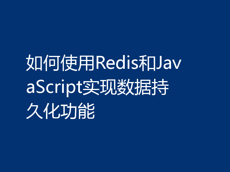 如何使用Redis和JavaScript实现数据持久化功能