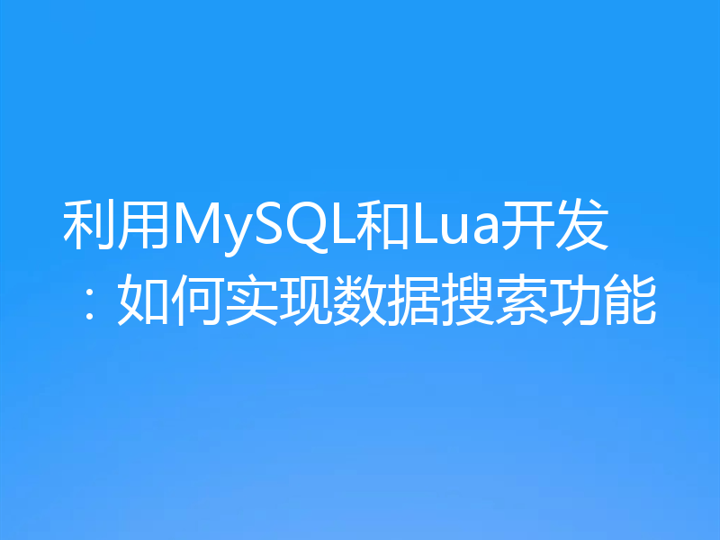 利用MySQL和Lua开发：如何实现数据搜索功能