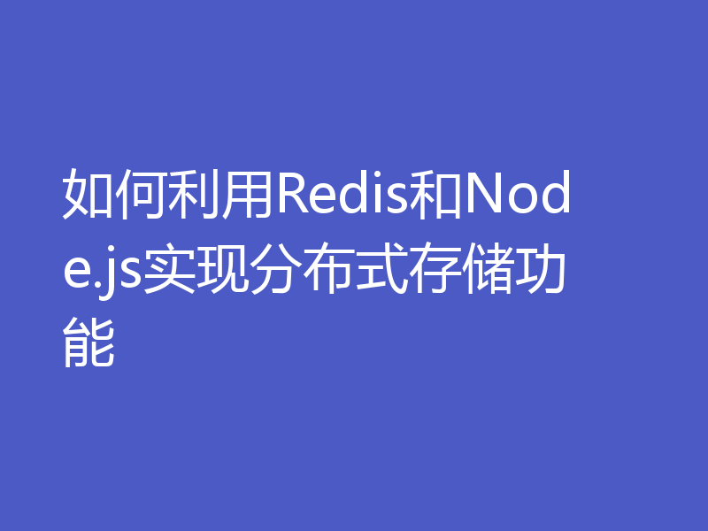 如何利用Redis和Node.js实现分布式存储功能