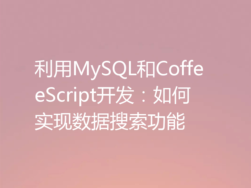 利用MySQL和CoffeeScript开发：如何实现数据搜索功能