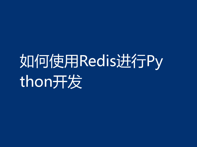 如何使用Redis进行Python开发