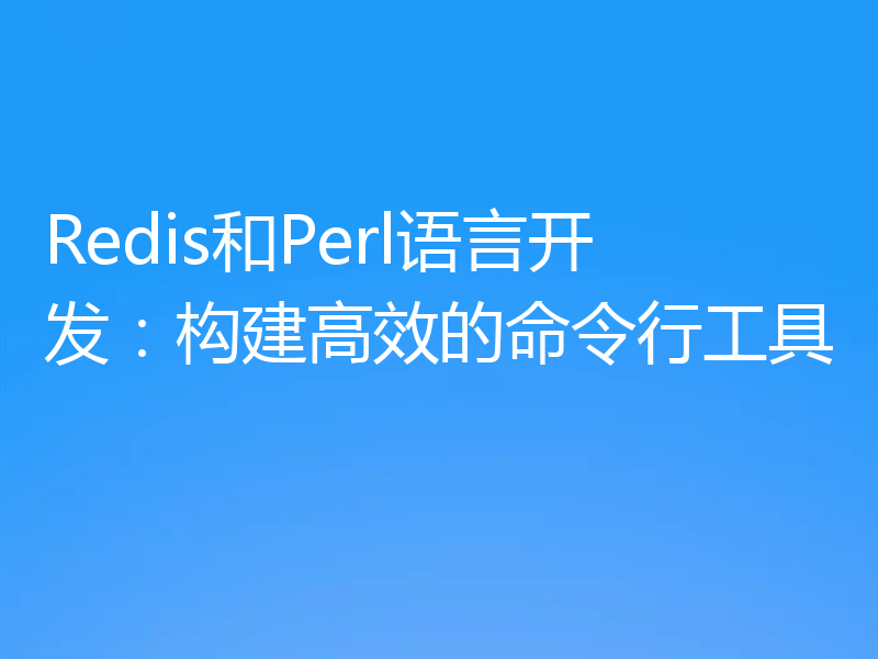 Redis和Perl语言开发：构建高效的命令行工具