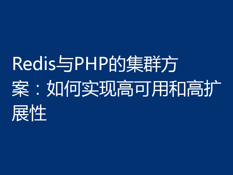 Redis与PHP的集群方案：如何实现高可用和高扩展性