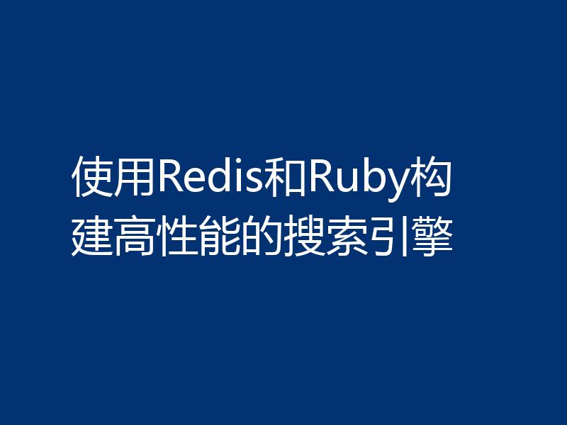 使用Redis和Ruby构建高性能的搜索引擎