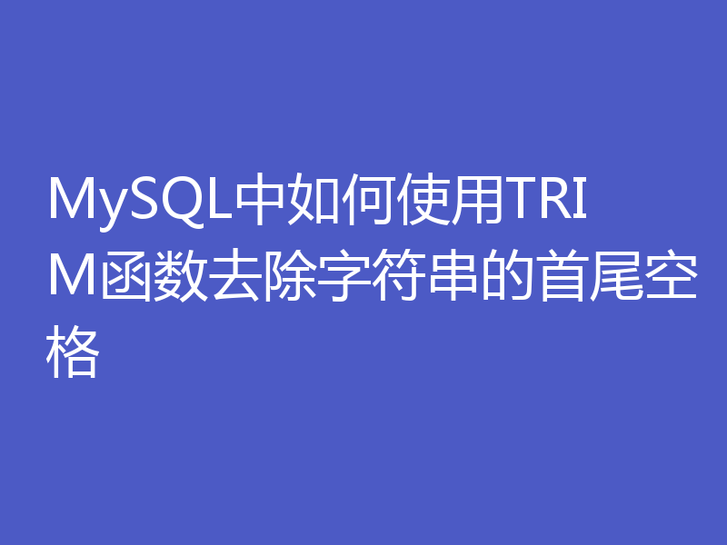 MySQL中如何使用TRIM函数去除字符串的首尾空格