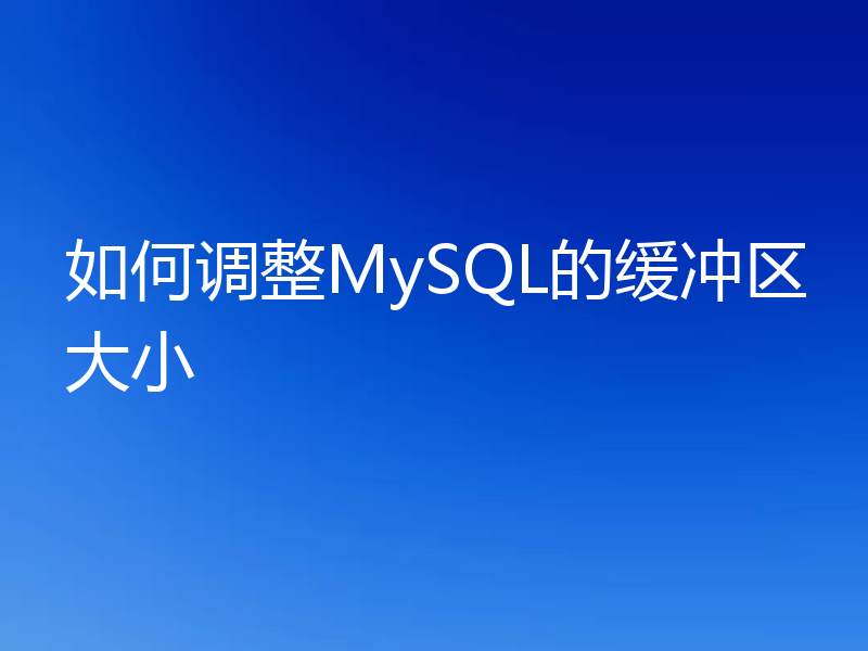 如何调整MySQL的缓冲区大小