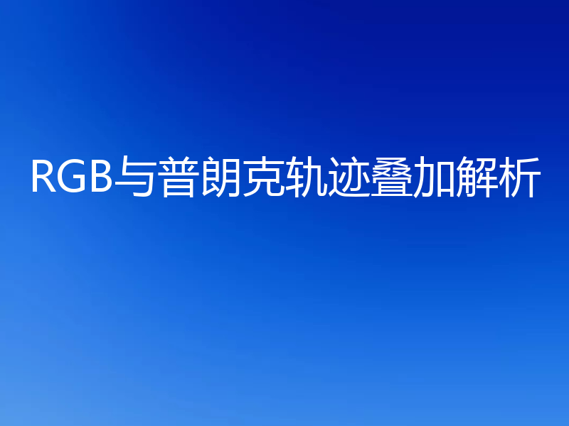 RGB与普朗克轨迹叠加解析