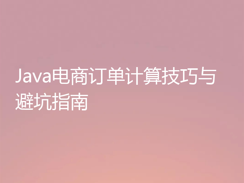Java电商订单计算技巧与避坑指南