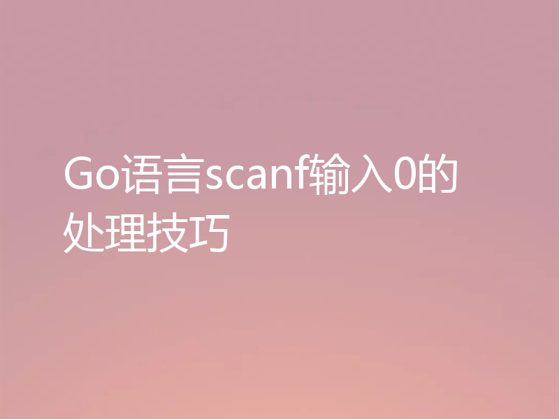 Go语言scanf输入0的处理技巧