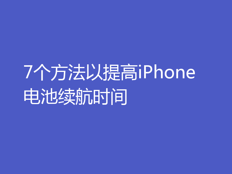 7个方法以提高iPhone电池续航时间