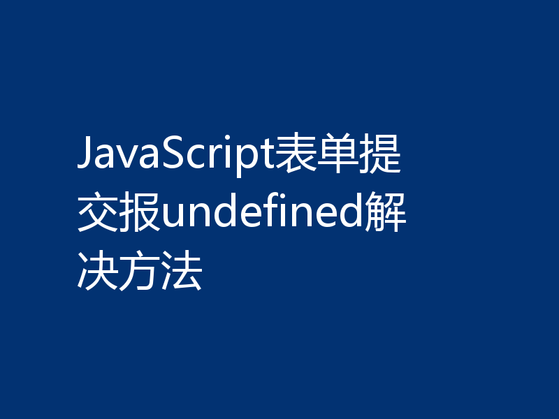 JavaScript表单提交报undefined解决方法
