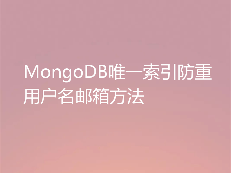 MongoDB唯一索引防重用户名邮箱方法