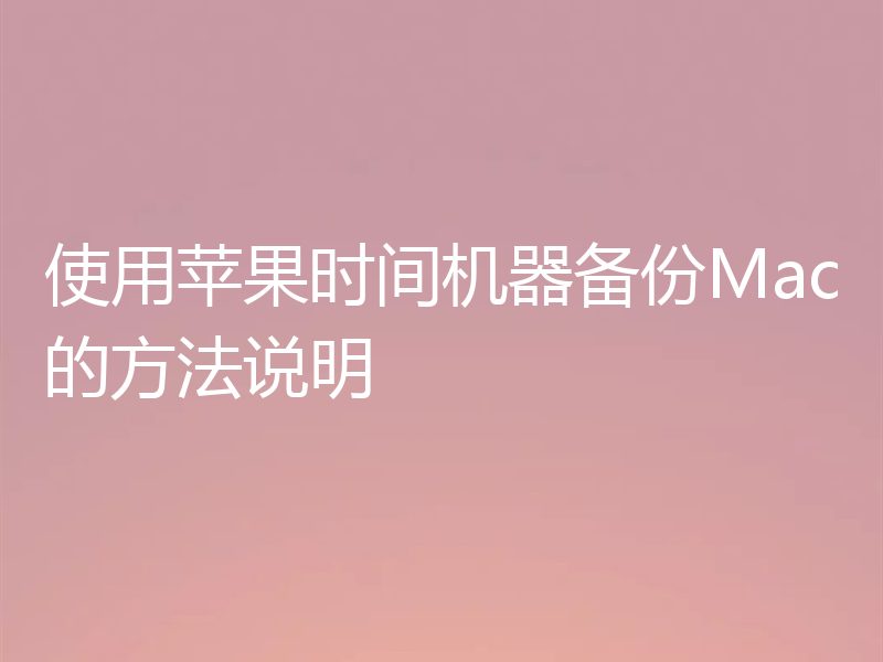 使用苹果时间机器备份Mac的方法说明