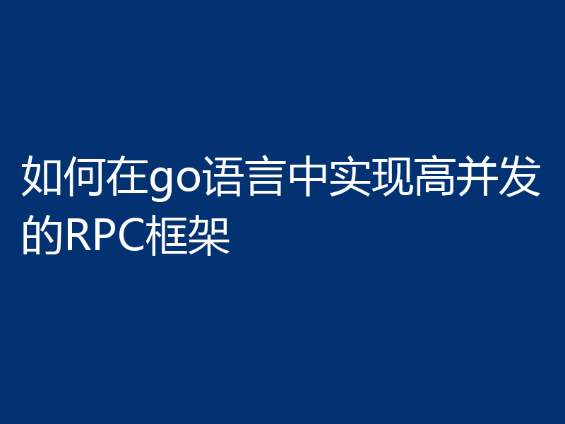 如何在go语言中实现高并发的RPC框架
