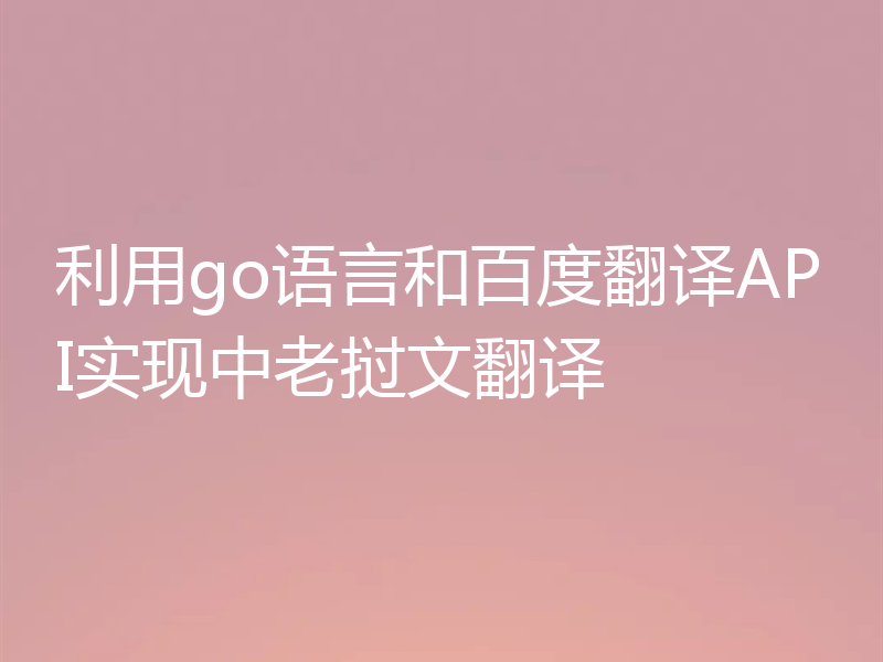 利用go语言和百度翻译API实现中老挝文翻译