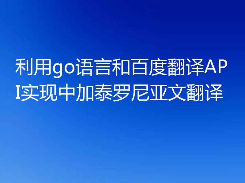 利用go语言和百度翻译API实现中加泰罗尼亚文翻译