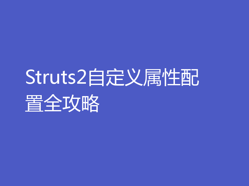 Struts2自定义属性配置全攻略