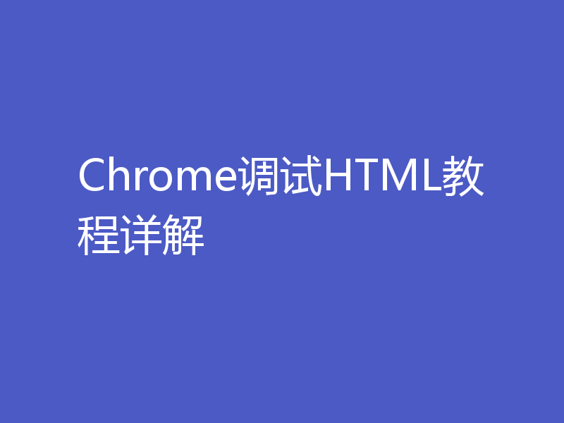 Chrome调试HTML教程详解
