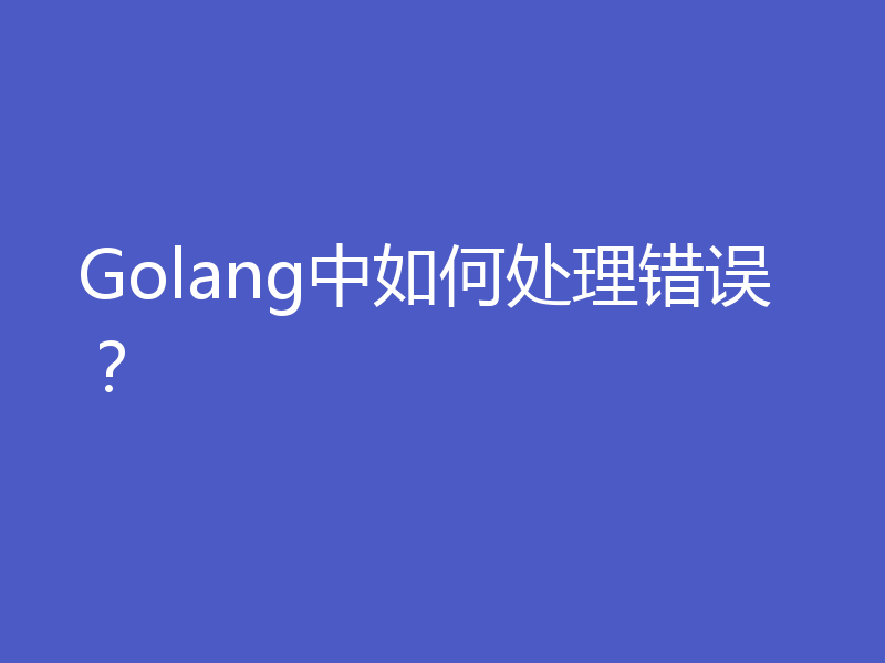 Golang中如何处理错误？