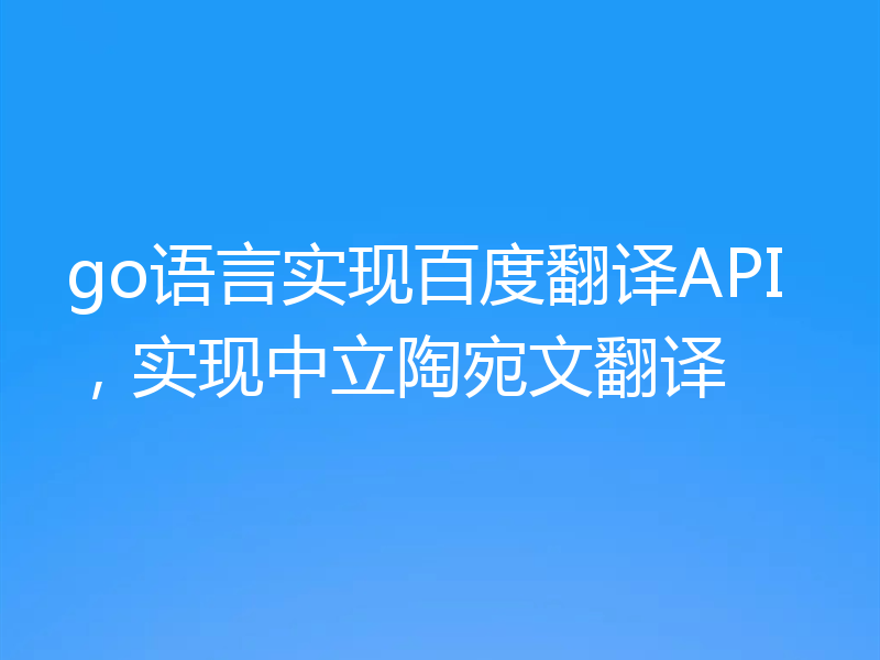 go语言实现百度翻译API，实现中立陶宛文翻译