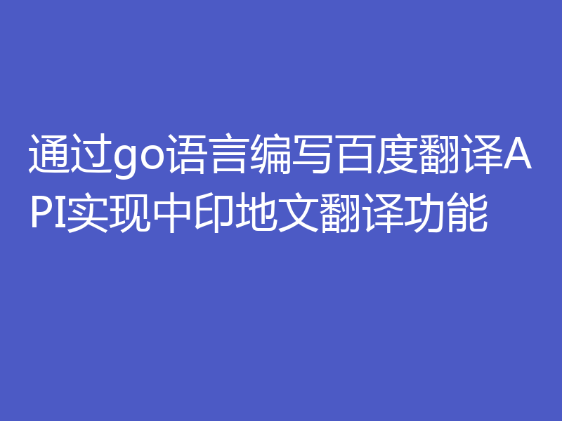 通过go语言编写百度翻译API实现中印地文翻译功能