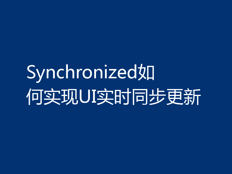 Synchronized如何实现UI实时同步更新