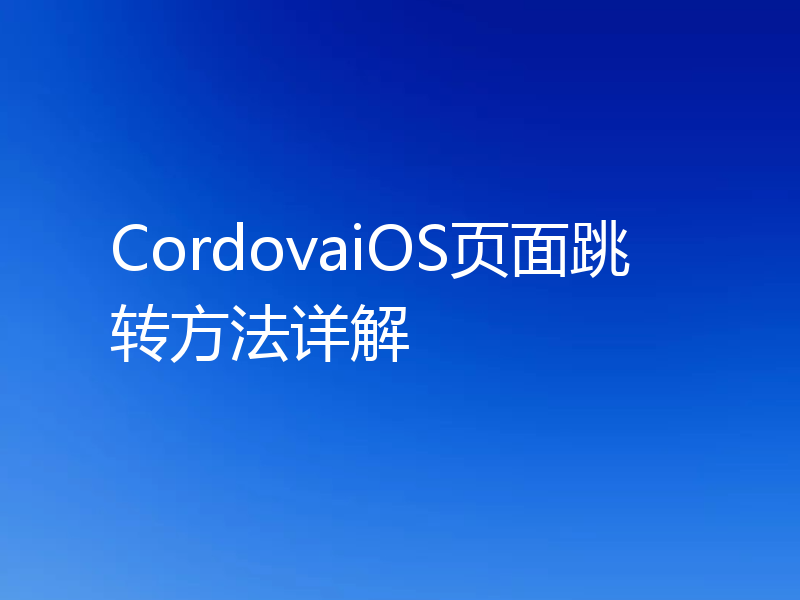 CordovaiOS页面跳转方法详解