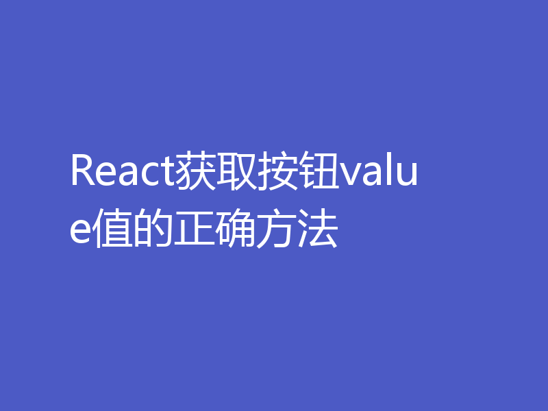 React获取按钮value值的正确方法