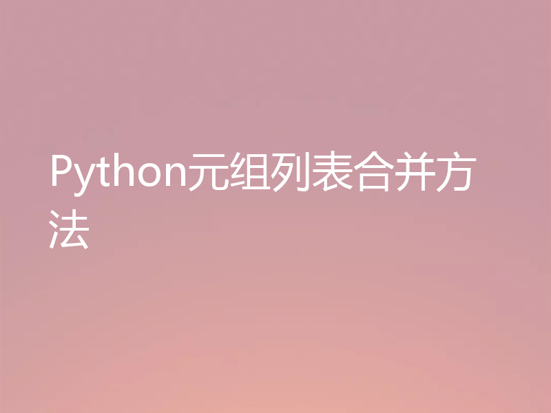 Python元组列表合并方法