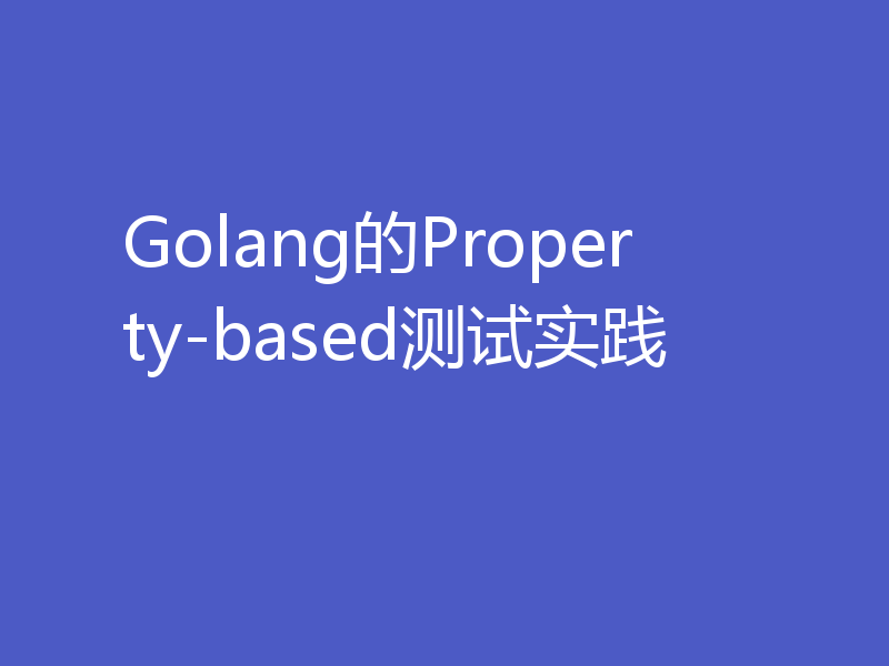 Golang的Property-based测试实践