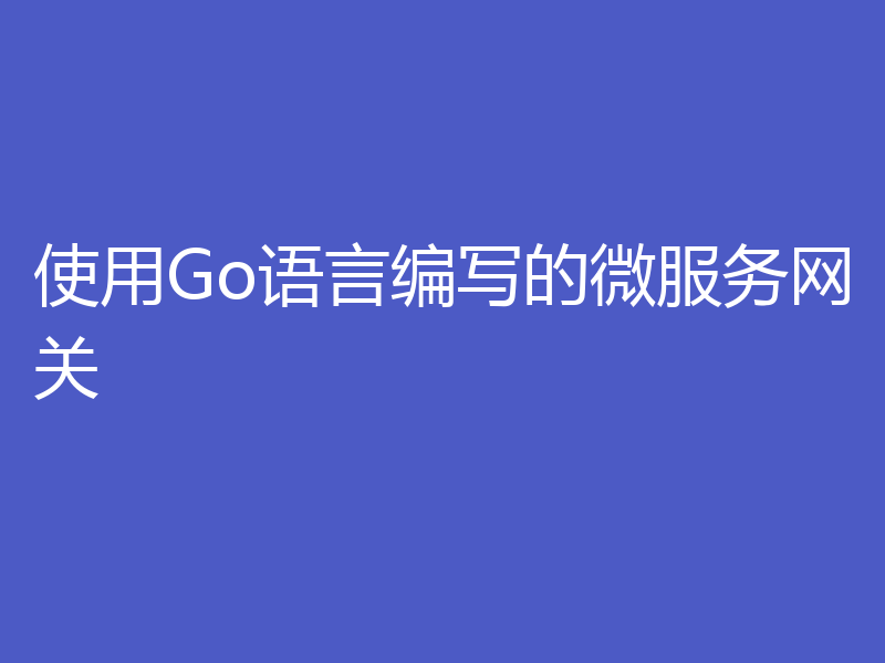 使用Go语言编写的微服务网关
