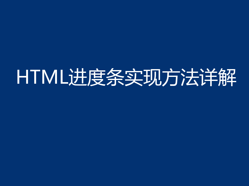 HTML进度条实现方法详解