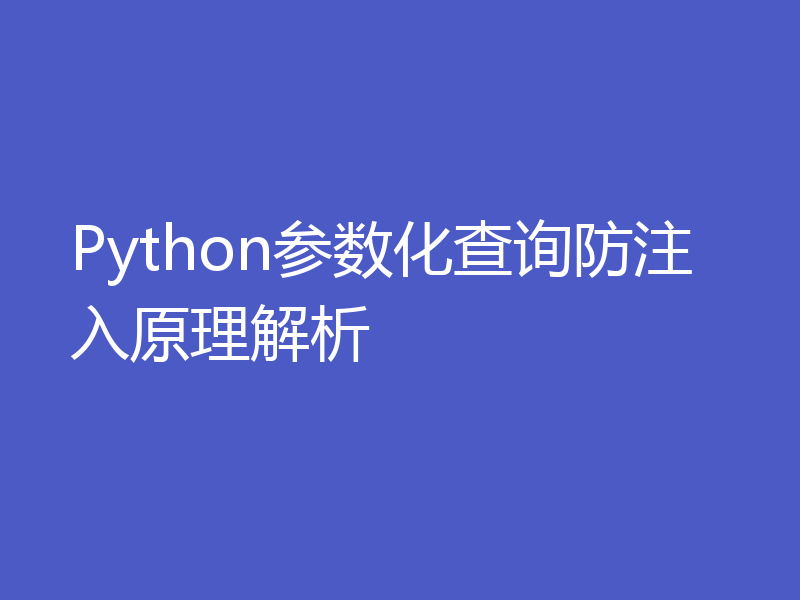 Python参数化查询防注入原理解析