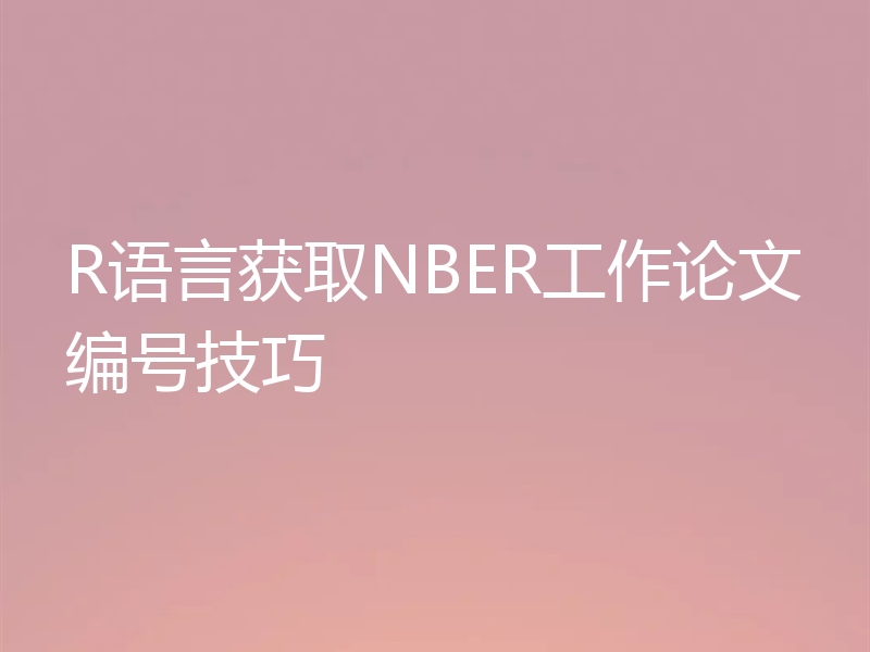 R语言获取NBER工作论文编号技巧